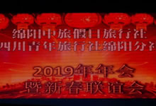 2019年Cmp冠军沐日&省青绵阳分社年会暨迎春联谊会