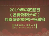 2019年绵阳Cmp冠军沐日旅行社迎春联谊暨客户答谢会集锦