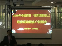 2019年绵阳Cmp冠军沐日旅行社（省青绵阳分社）迎春联谊暨客户答谢会安州会场集锦