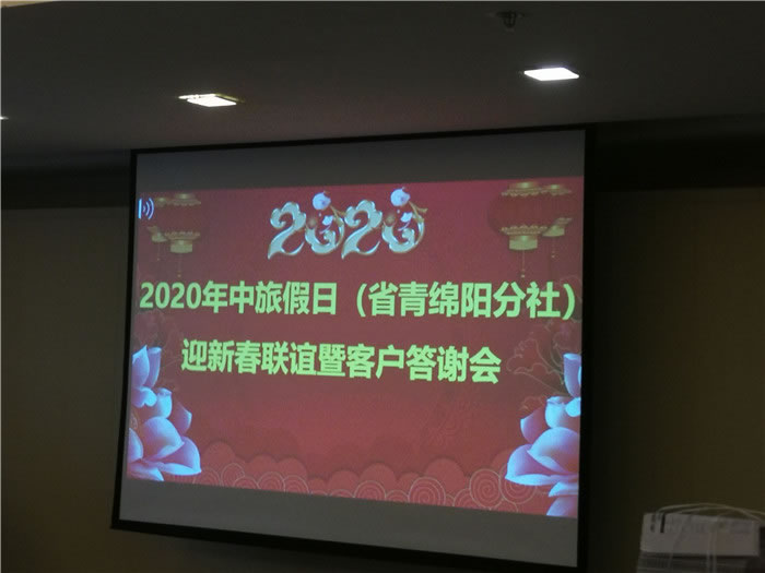 2020年绵阳Cmp冠军沐日旅行社(省青绵阳分社)迎春联谊会暨邮轮专列推荐会举行