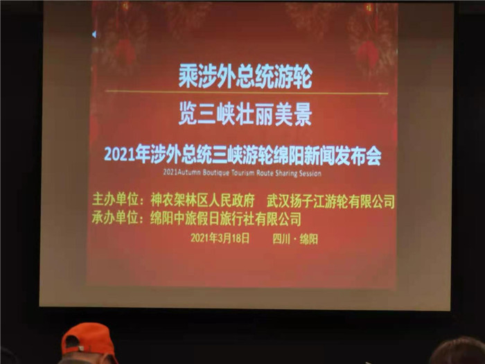 绵阳Cmp冠军沐日旅行社2021年总统涉外三峡游轮新闻宣布会