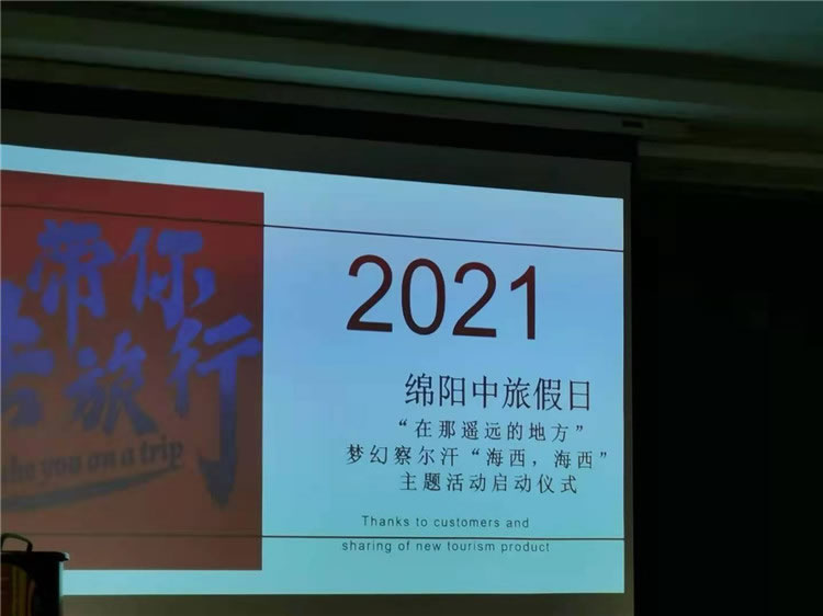 绵阳Cmp冠军沐日旅行社举行客户答谢会暨青海；；；；；舯苁钔萍龌