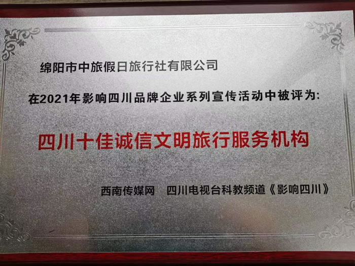 热烈祝贺Cmp冠军获得四川电视台主理评选四川十佳诚信文明旅行服务机构