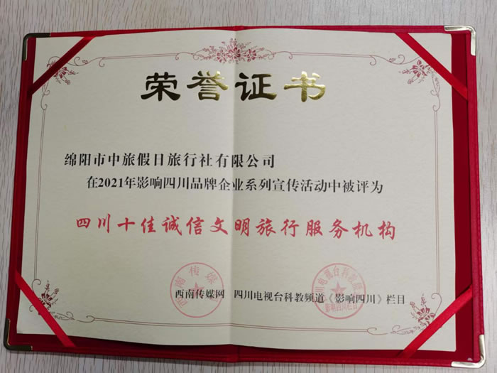 热烈祝贺Cmp冠军获得四川电视台主理评选四川十佳诚信文明旅行服务机构