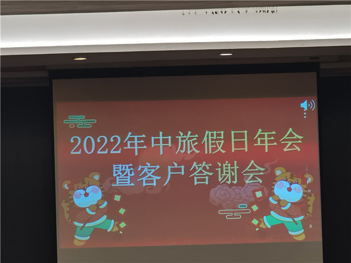 2022年绵阳Cmp冠军沐日旅行社年会暨客户答谢会