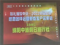 2022年绵阳Cmp冠军沐日旅行社年会永兴会场暨客户答谢会盛大举行