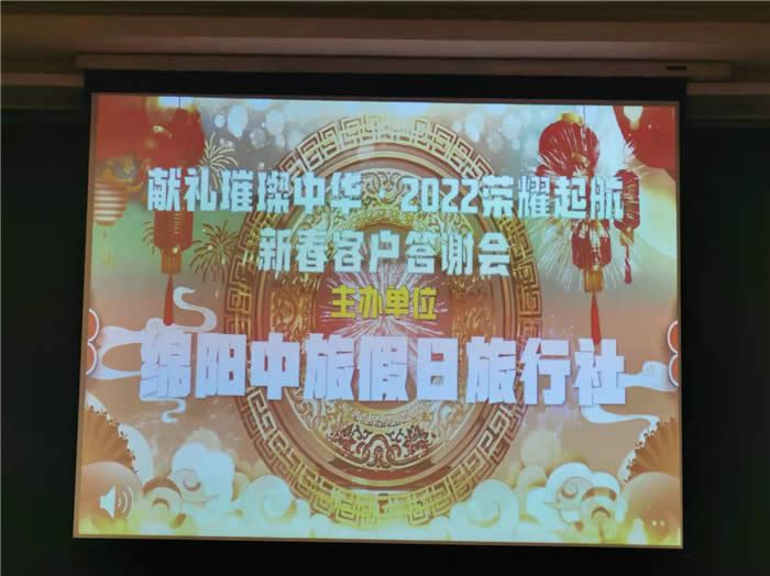 绵阳Cmp冠军行沐日旅行社新春客户答谢会暨献礼璀璨中华.2022荣耀起航高端定制线路分享会
