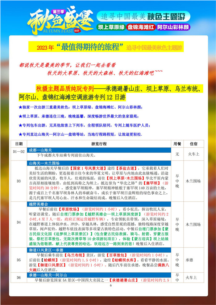 绵阳Cmp冠军行沐日旅行举行2023年秋摄三绝坝上阿尔山红海滩空调旅游专列12日游推荐会_活动资讯_Cmp冠军