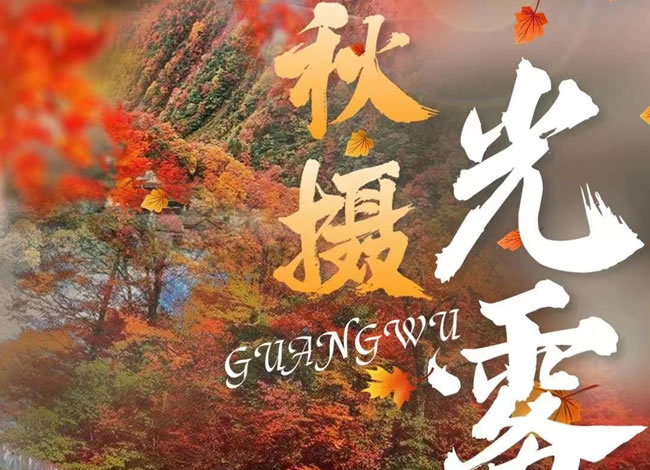 光雾山红叶线路推荐_其它_Cmp冠军