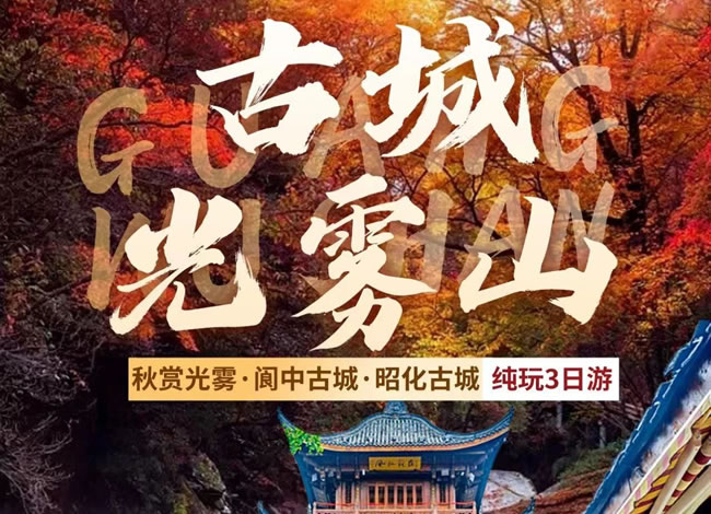 光雾山红叶线路推荐_其它_Cmp冠军