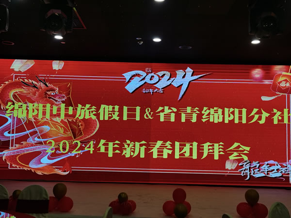 绵阳Cmp冠军沐日携省青绵阳分社2023年客户答谢会暨2024年春季线路宣布会