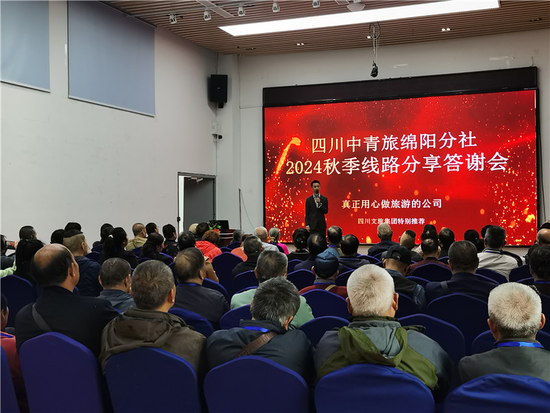 绵阳Cmp冠军沐日旅行社举行2024秋季线路分享答谢会.jpg