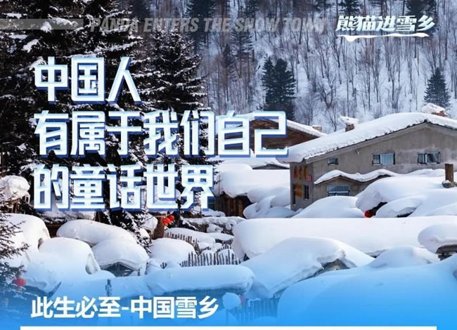 沈阳、延吉、雪乡、亚布力、哈尔滨、邯郸熊猫专列13日游_其它_Cmp冠军