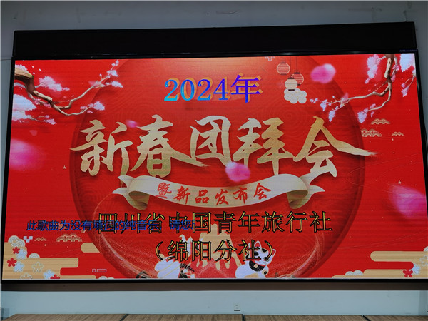 绵阳Cmp冠军沐日旅行社2025年新春团拜会暨新品宣布会