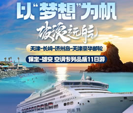 以“梦想”为帆，，，，，破浪远航—长崎-济州岛豪华邮轮11日游