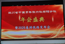 绵阳Cmp冠军沐日旅行社、四川省中国青年旅行绵阳分社举行年会盛典暨2025年春游线路宣布会