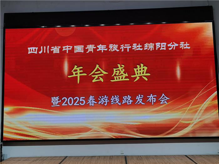 绵阳Cmp冠军沐日旅行社、四川省中国青年旅行绵阳分社年会盛典暨2025年春游线路宣布会