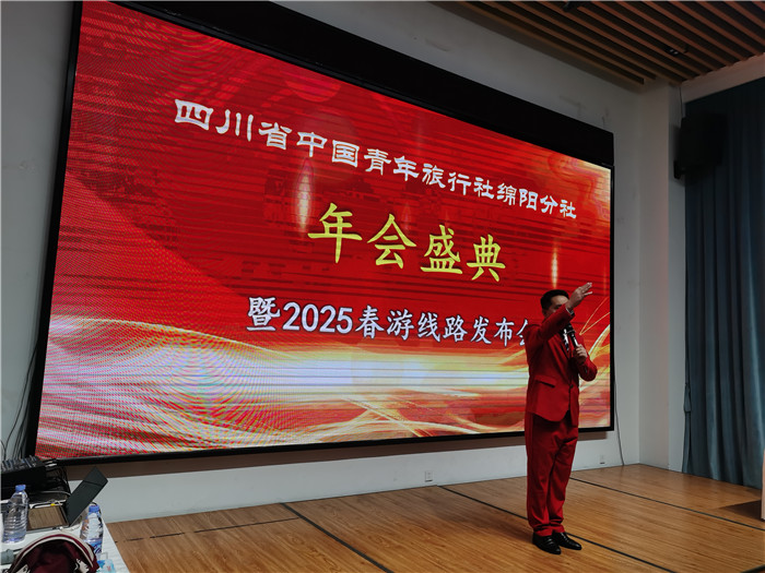 绵阳Cmp冠军沐日旅行社、四川省中国青年旅行绵阳分社年会盛典暨2025年春游线路宣布会