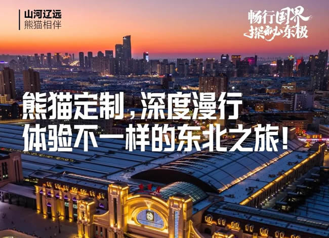 畅行国界、探秘东极—熊猫专列东北深度15日游_海内旅游_Cmp冠军