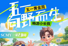 绵阳Cmp冠军沐日旅行社五一节绵阳周边旅游线路推荐