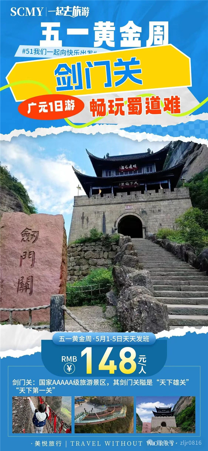 绵阳Cmp冠军沐日旅行社五一节绵阳周边旅游线路推荐