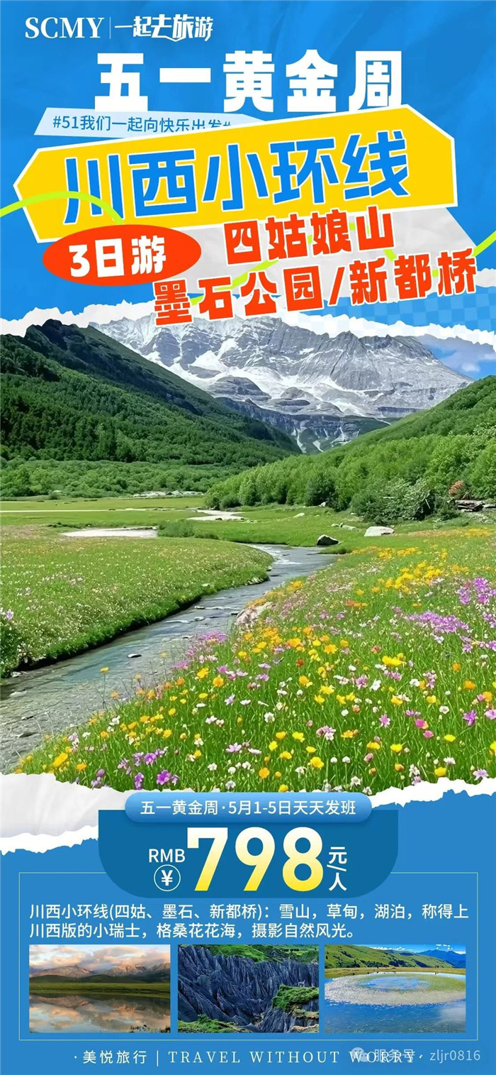 绵阳Cmp冠军沐日旅行社五一节绵阳周边旅游线路推荐