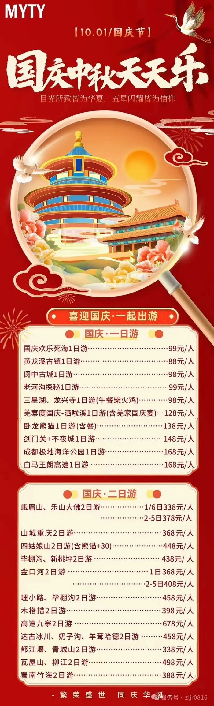 绵阳Cmp冠军沐日旅行社&省青绵阳分社恭祝列位客户中秋、国庆双节快乐