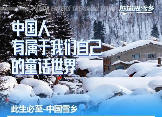 东北雪乡熊猫专列13日游_其它_Cmp冠军
